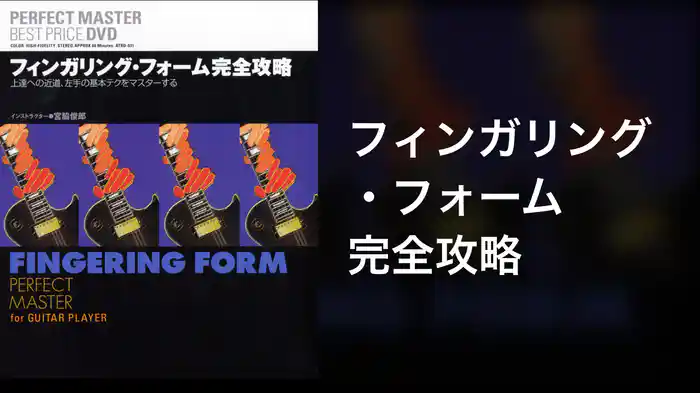 フィンガリング・フォーム完全攻略