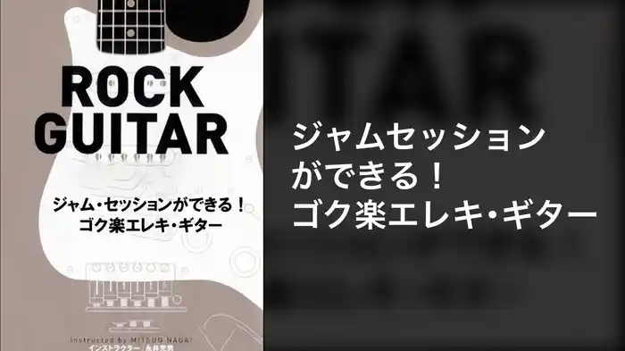 ジャム・セッションができる！ゴク楽エレキ・ギター