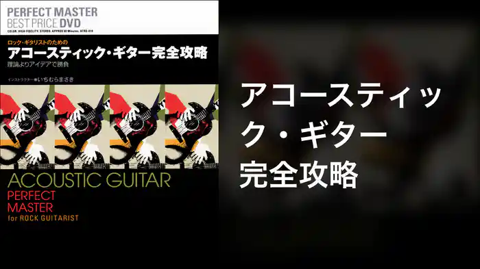 アコースティック・ギター完全攻略