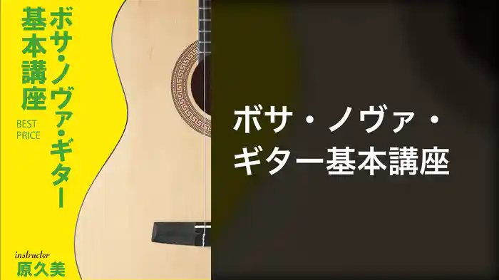 ボサ・ノヴァ・ギター基本講座
