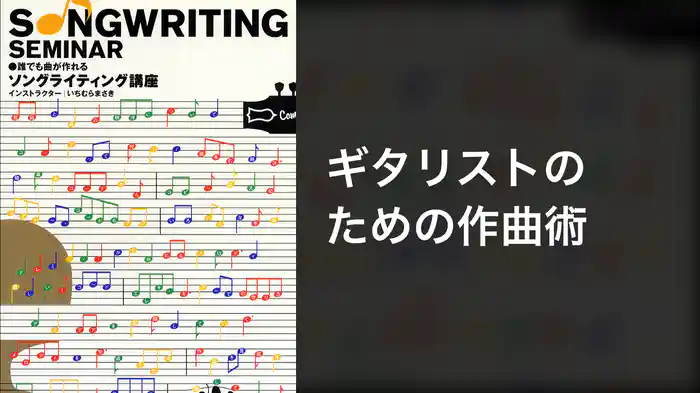 ギタリストのための作曲術