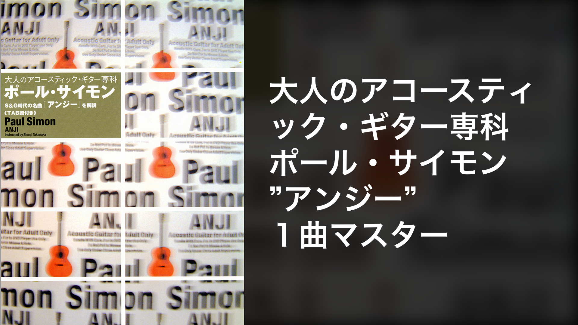 大人のアコースティック ギター専科 ポール サイモン アンジー １曲マスター 音楽 アイドル 03 の動画視聴 U Next 31日間無料トライアル