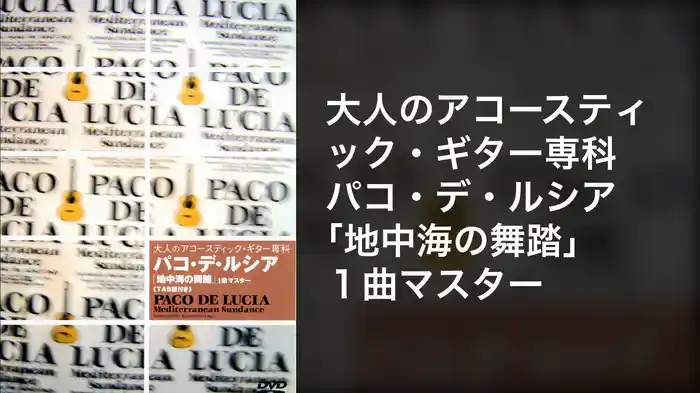 大人のアコースティック・ギター専科　パコ・デ・ルシア｢地中海の舞踏｣ １曲マスター
