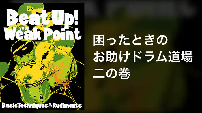 困ったときのお助けドラム道場 二の巻