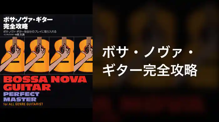 ボサ・ノヴァ・ギター完全攻略