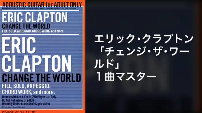 エリック・クラプトン「チェンジ・ザ・ワールド」１曲マスター