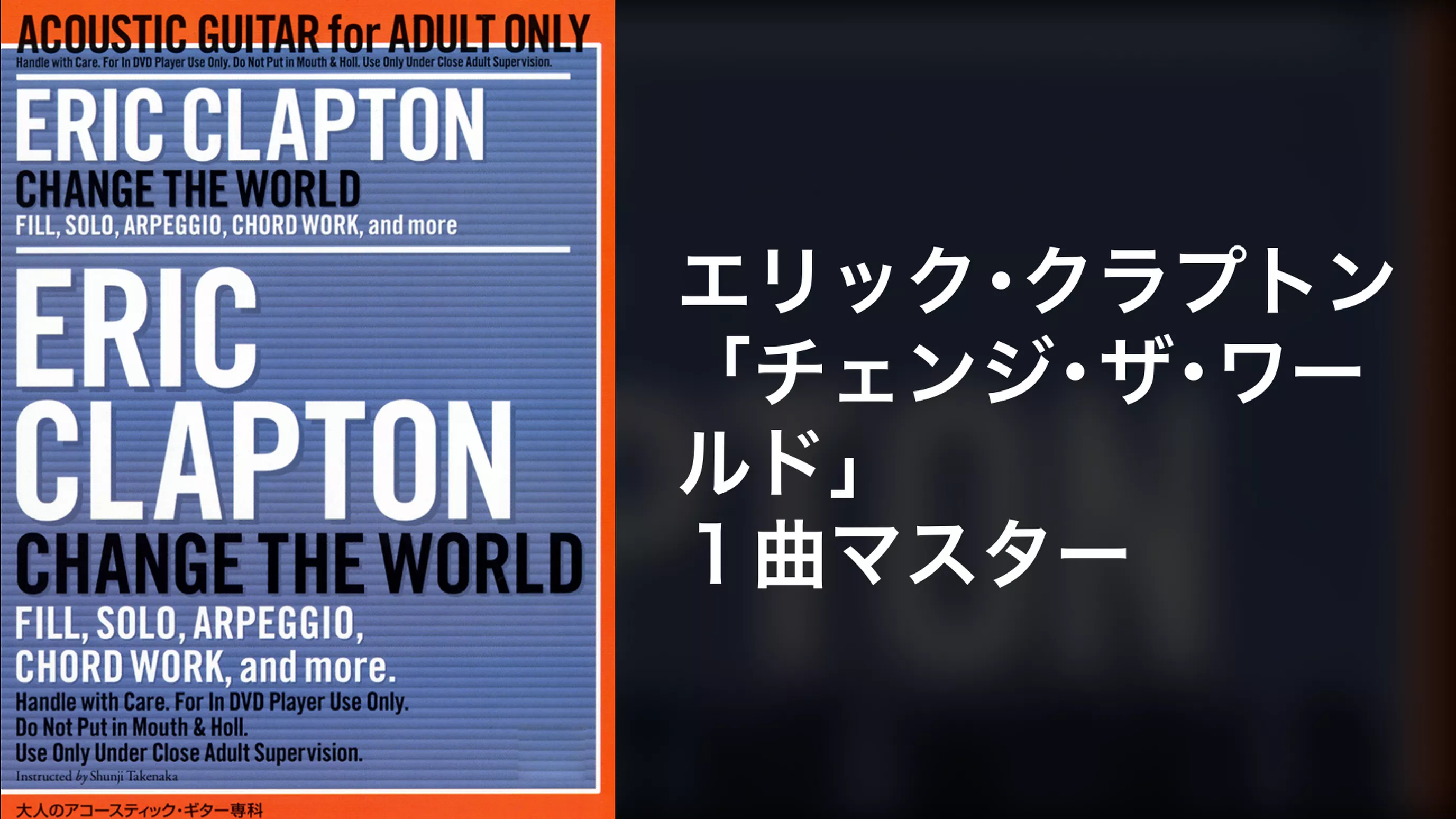 エリック・クラプトン「チェンジ・ザ・ワールド」１曲マスター