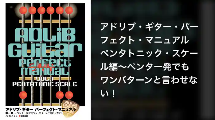 アドリブ・ギター・パーフェクト・マニュアル ペンタトニック・スケール編～ペンタ一発でもワンパターンと言わせない！