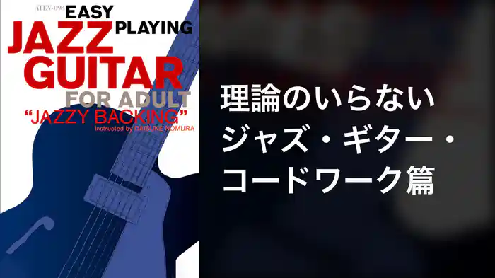 理論のいらないジャズ・ギター コードワーク篇