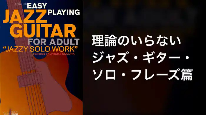 理論のいらないジャズ・ギター ソロ・フレーズ篇