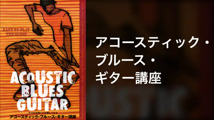 アコースティック・ブルース・ギター講座
