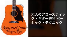 大人のアコースティック・ギター専科ベーシック・テクニック