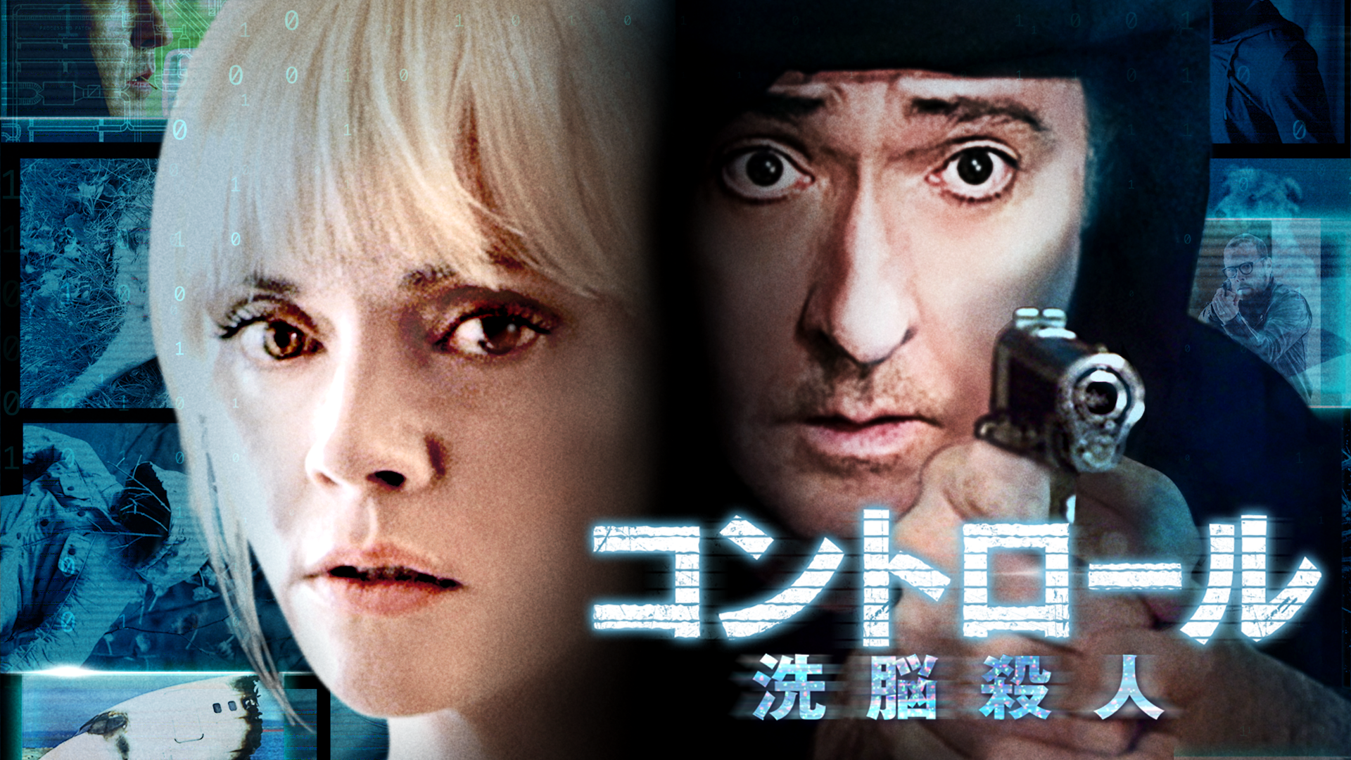 コントロール 洗脳殺人の動画視聴 あらすじ U Next