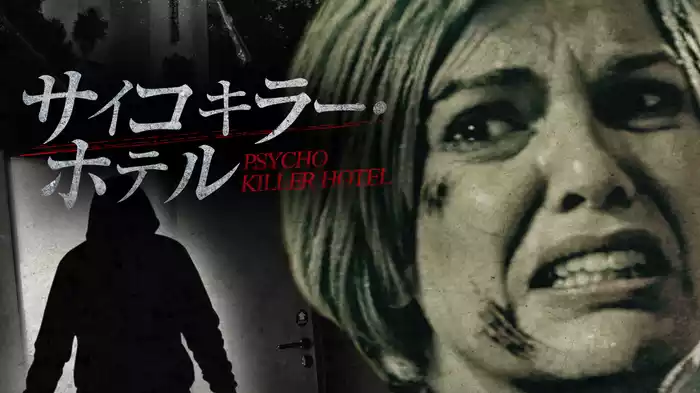 サイコキラー・ホテル