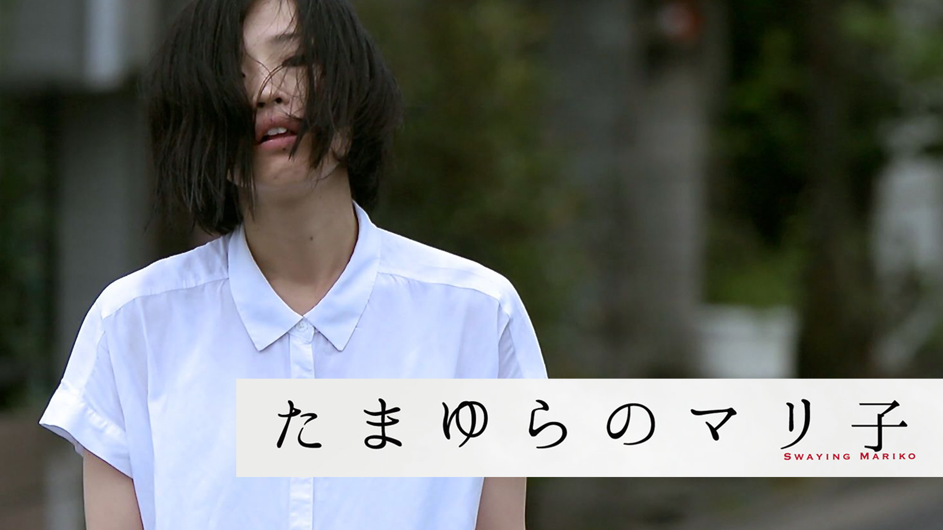 たまゆらのマリ子 - サムネイル
