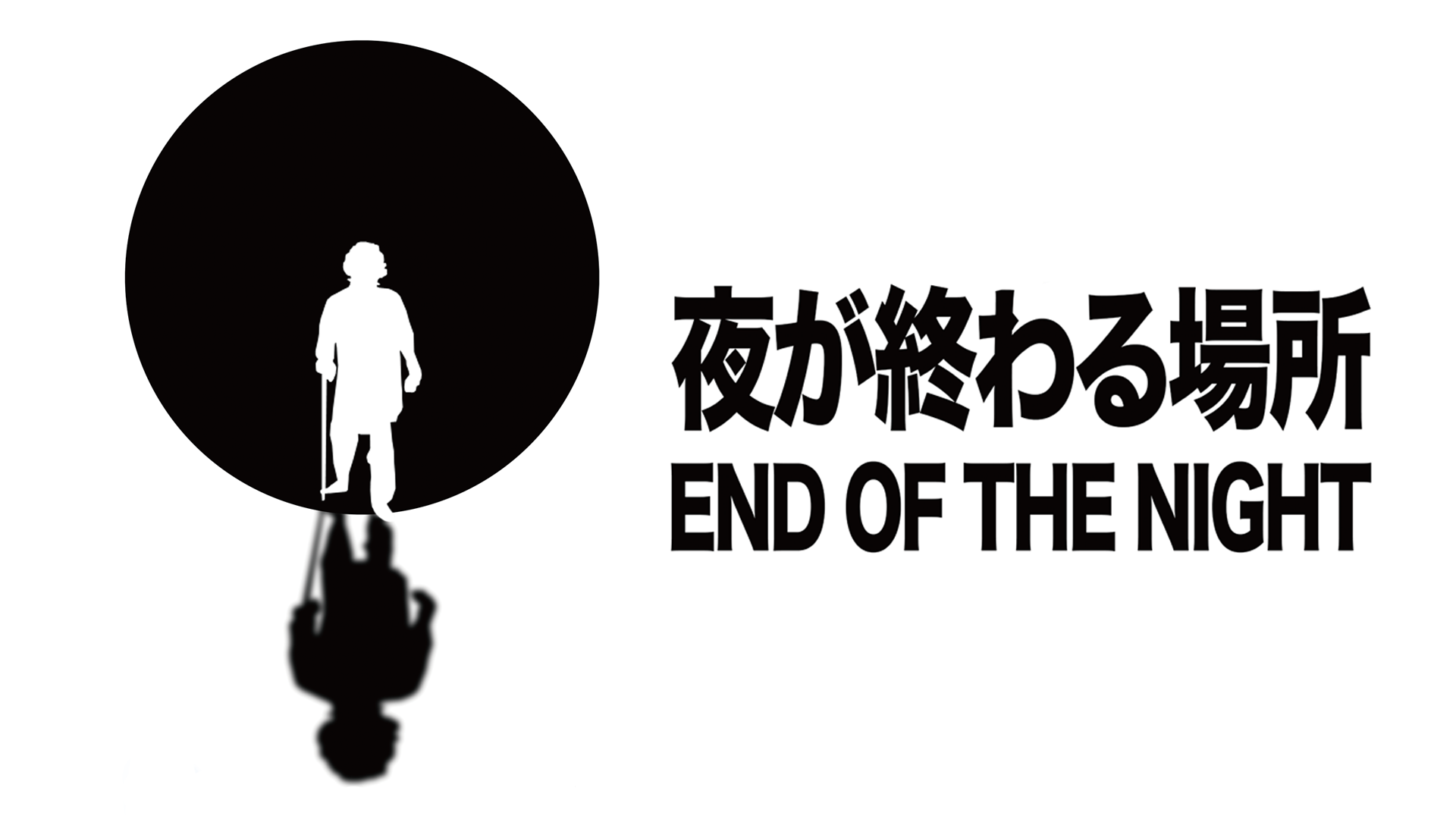 夜が終わる場所 - サムネイル