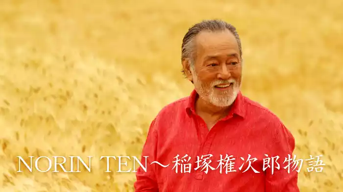 NORINTEN～稲塚権次郎物語