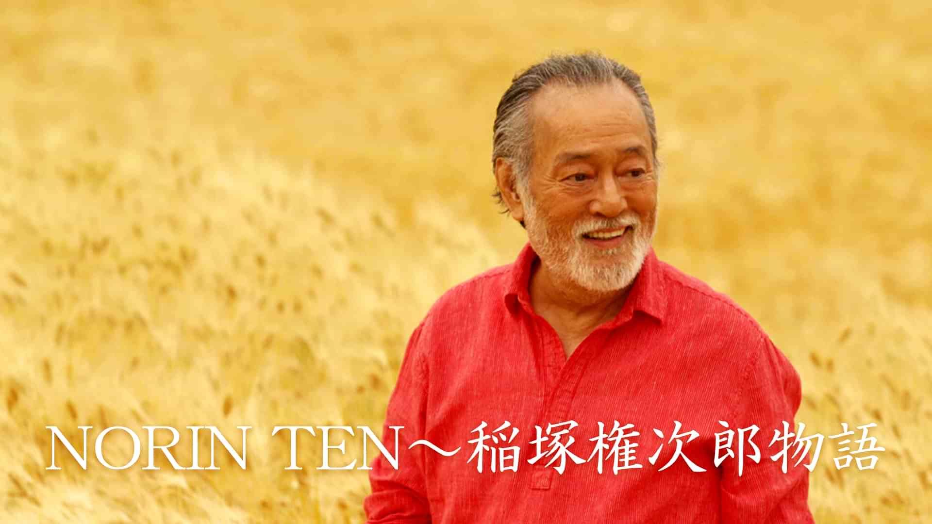 NORINTEN~稲塚権次郎物語