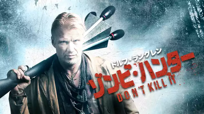 ドルフ・ラングレン　ゾンビ・ハンター
