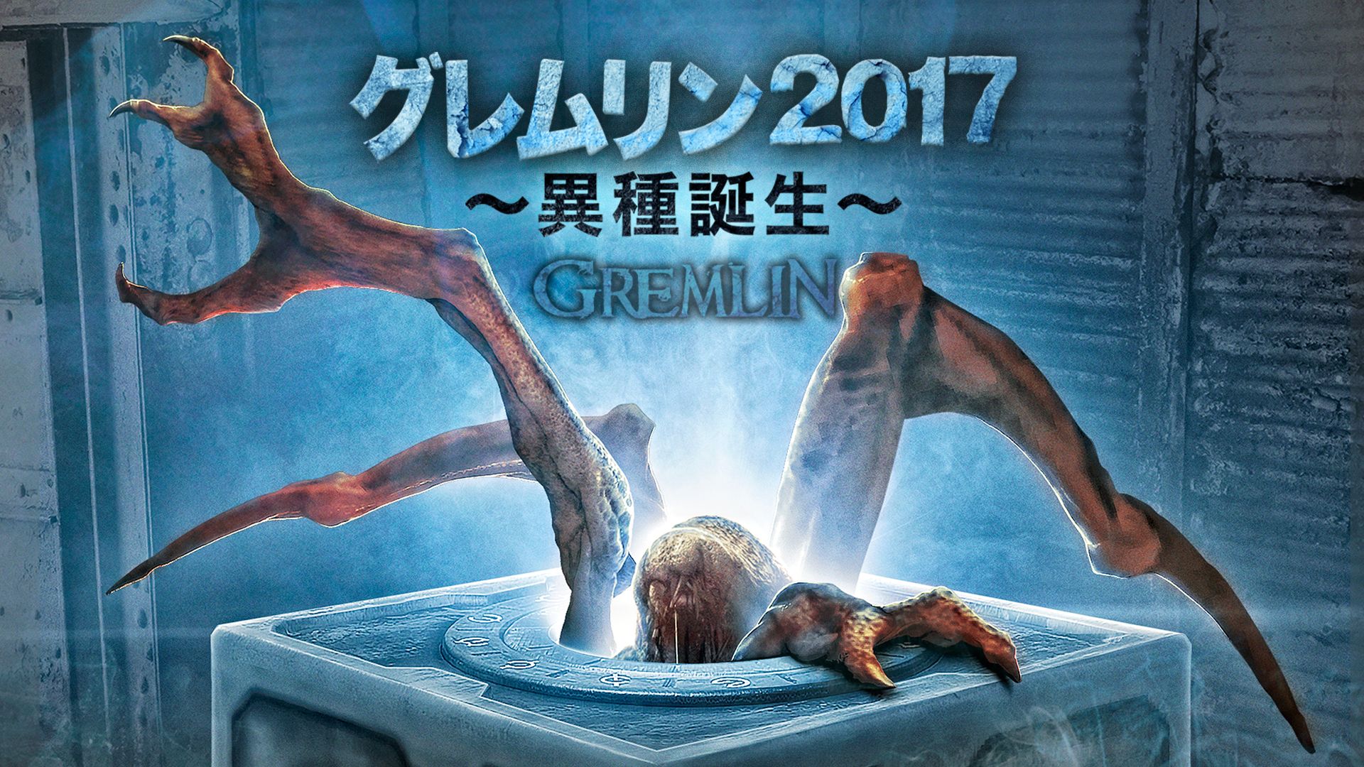 グレムリン2017 〜異種誕生〜