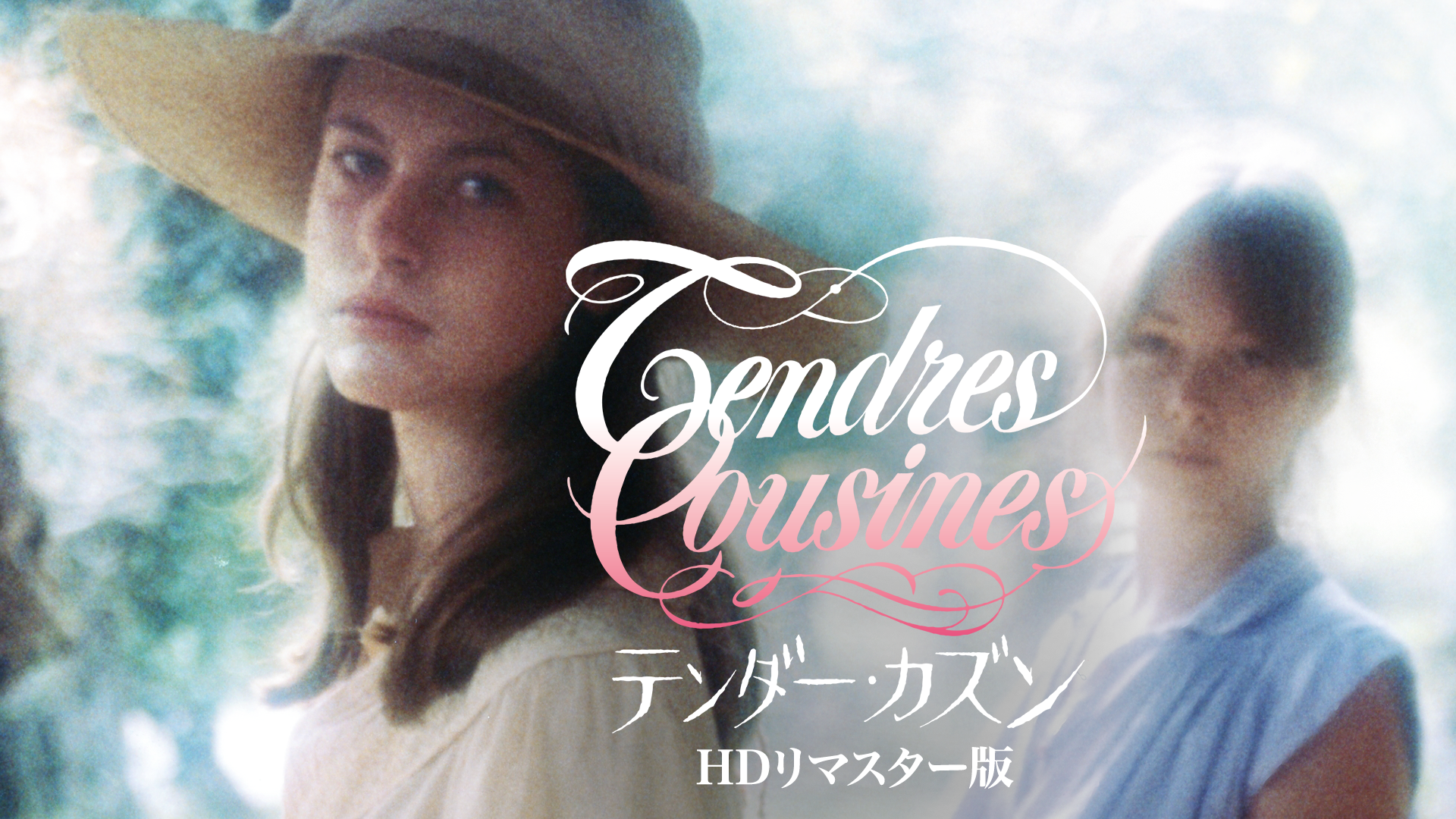 テンダー・カズン　HDリマスター版 - サムネイル