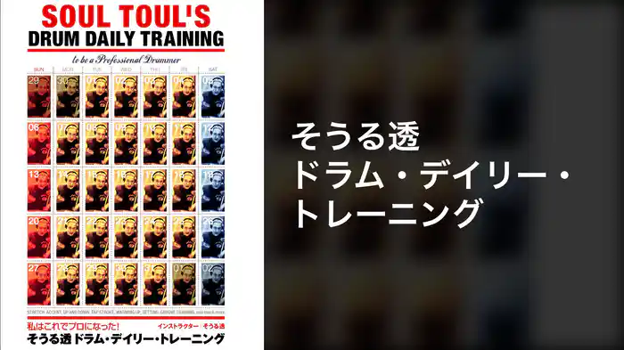 そうる透 ドラム・デイリー・トレーニング