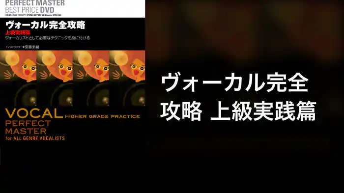 ヴォーカル完全攻略 上級実践篇