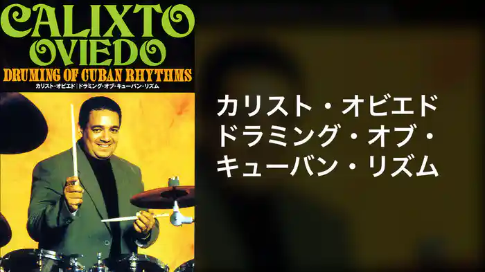 カリスト・オビエド ドラミング・オブ・キューバン・リズム