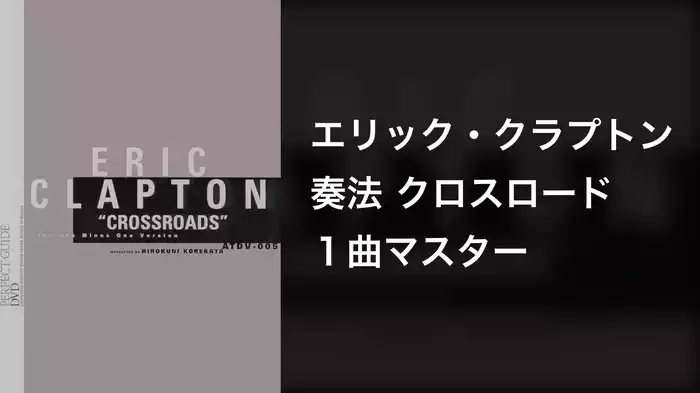 エリック・クラプトン奏法 クロスロード１曲マスター