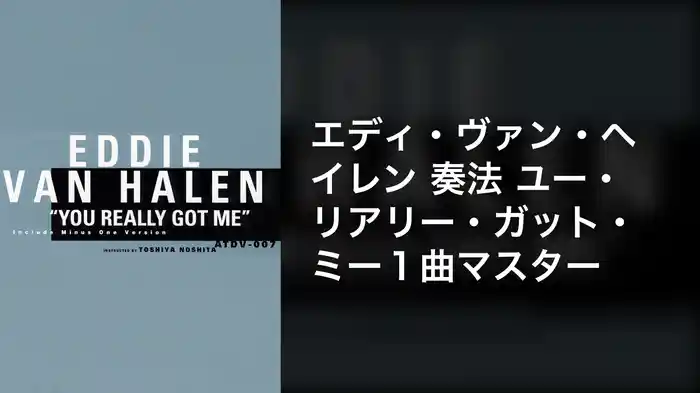 エディ・ヴァン・ヘイレン奏法 ユー・リアリー・ガット・ミー１曲マスター