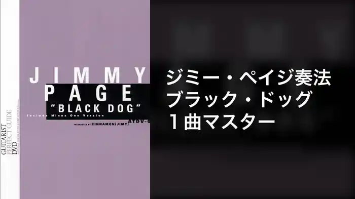 ジミー・ペイジ奏法 ブラック・ドッグ１曲マスター