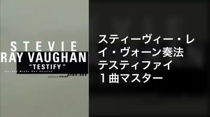 スティーヴィー・レイ・ヴォーン奏法 テスティファイ１曲マスター