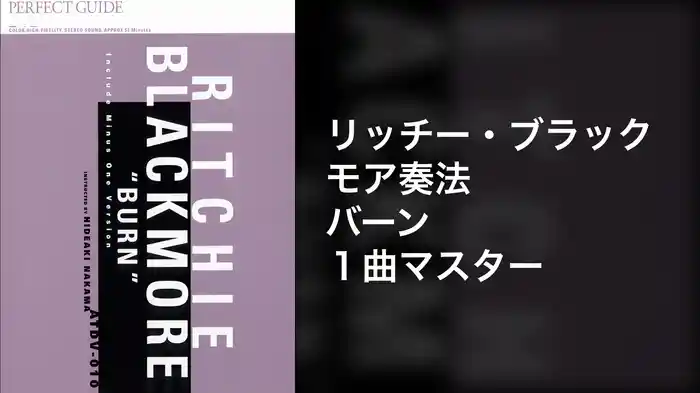 リッチー・ブラックモア奏法 バーン１曲マスター