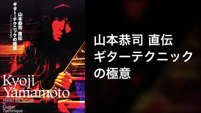 山本恭司 直伝 ギターテクニックの極意
