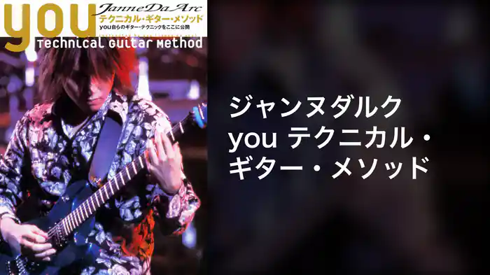 ジャンヌダルク ｙｏｕ テクニカル・ギター・メソッド
