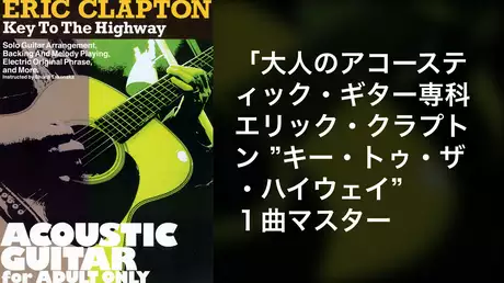 大人のアコースティック・ギター専科 エリック・クラプトン ”キー・トゥ・ザ・ハイウェイ”１曲マスター