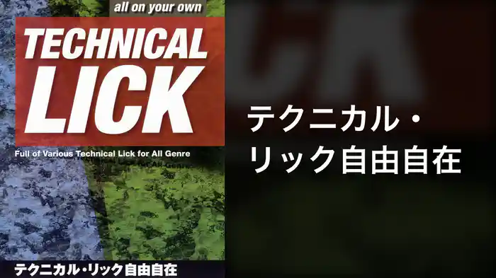 テクニカル・リック自由自在
