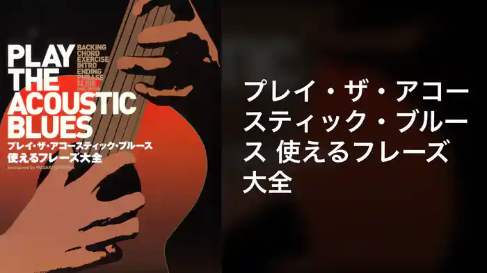 プレイ・ザ・アコースティック・ブルース 使えるフレーズ大全
