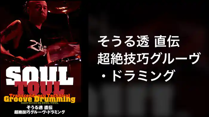 そうる透 直伝 超絶技巧グルーヴ・ドラミング