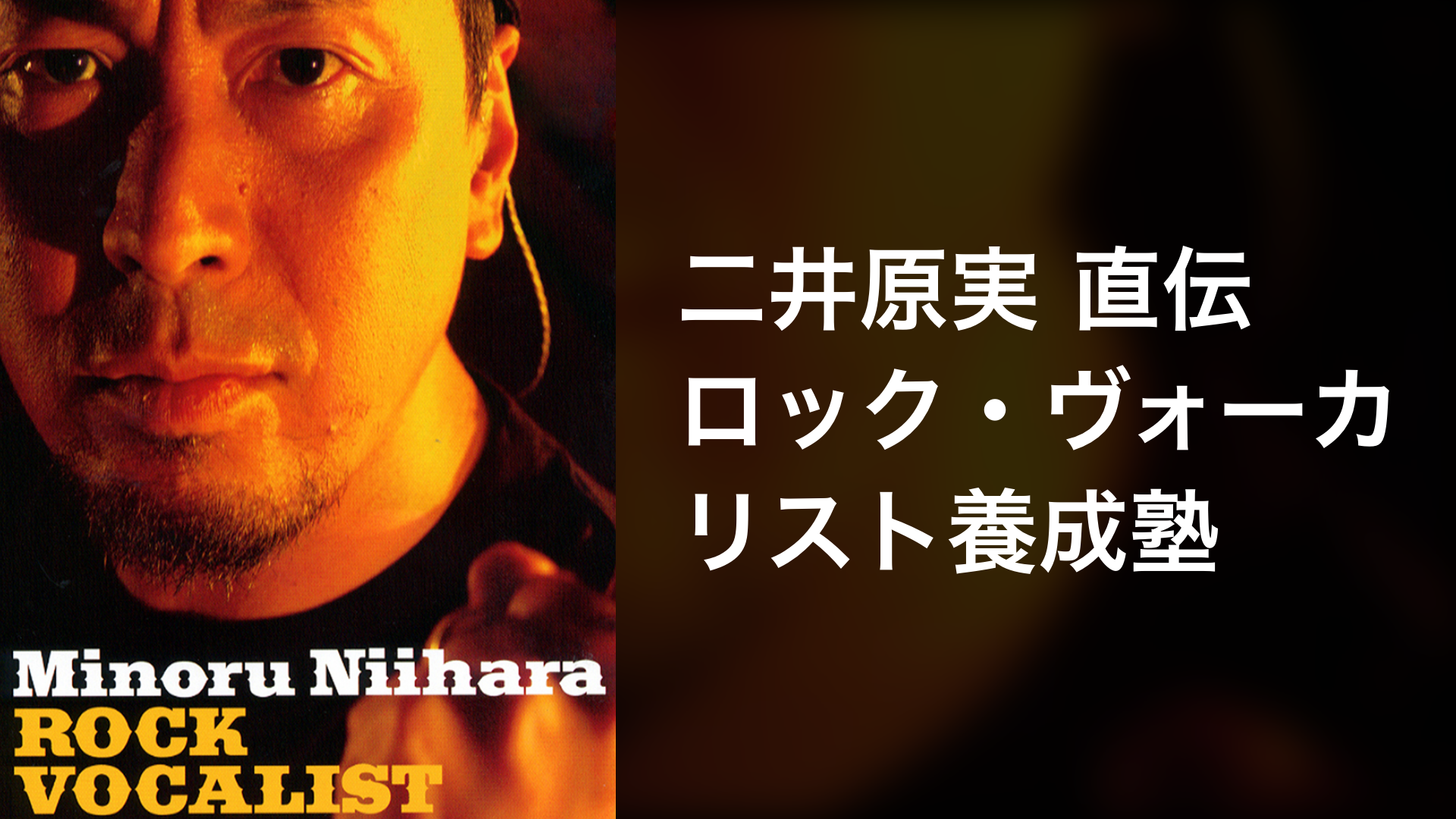 二井原実 直伝 ロック ヴォーカリスト養成塾 音楽 アイドル 04 の動画視聴 U Next 31日間無料トライアル