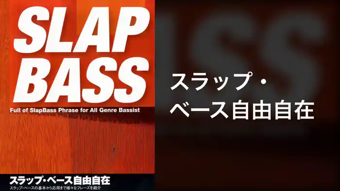 スラップ・ベース自由自在