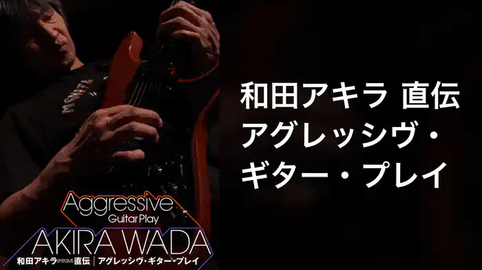 和田アキラ 直伝 アグレッシヴ・ギター・プレイ