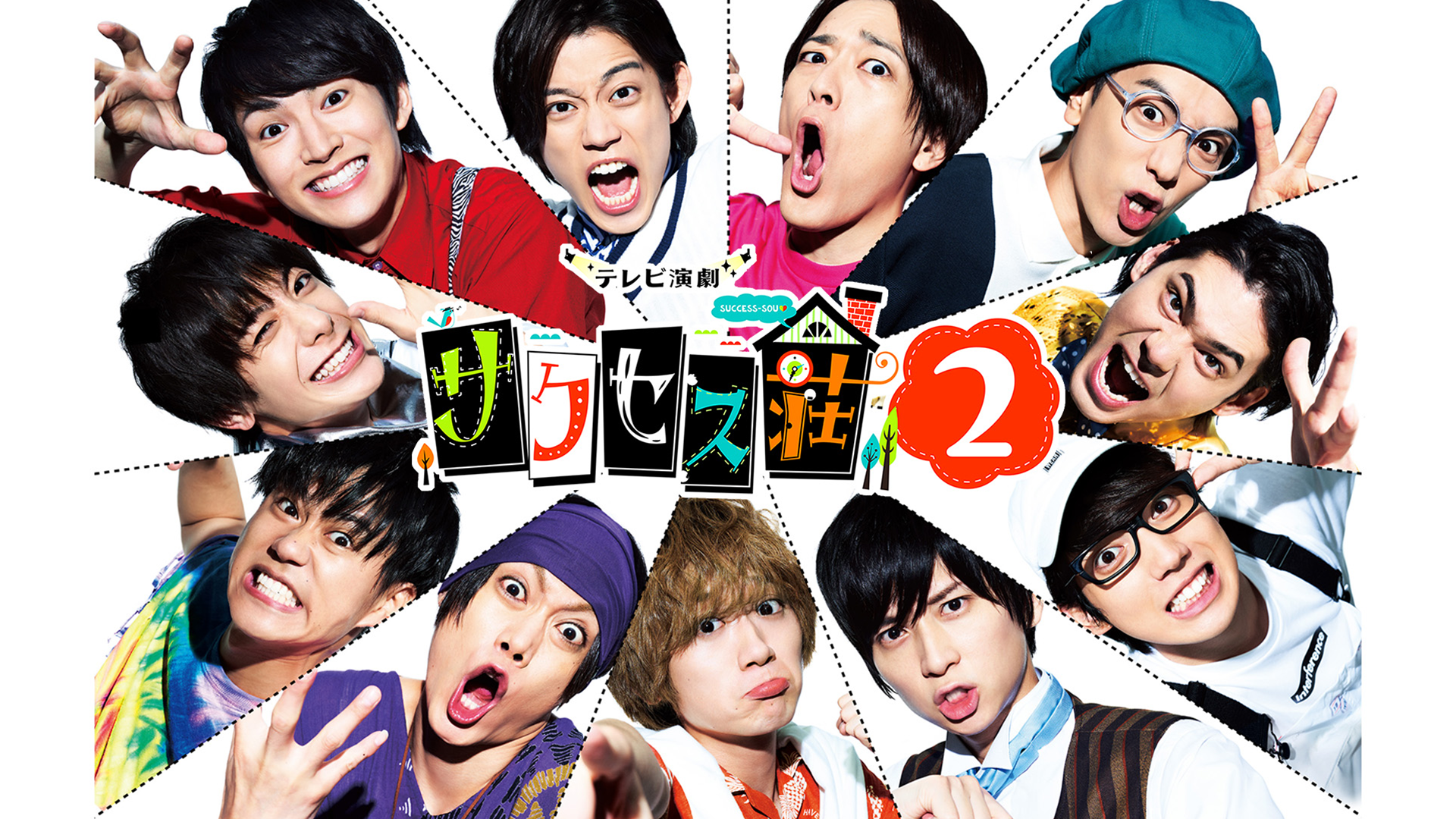 テレビ演劇 サクセス荘２ - サムネイル