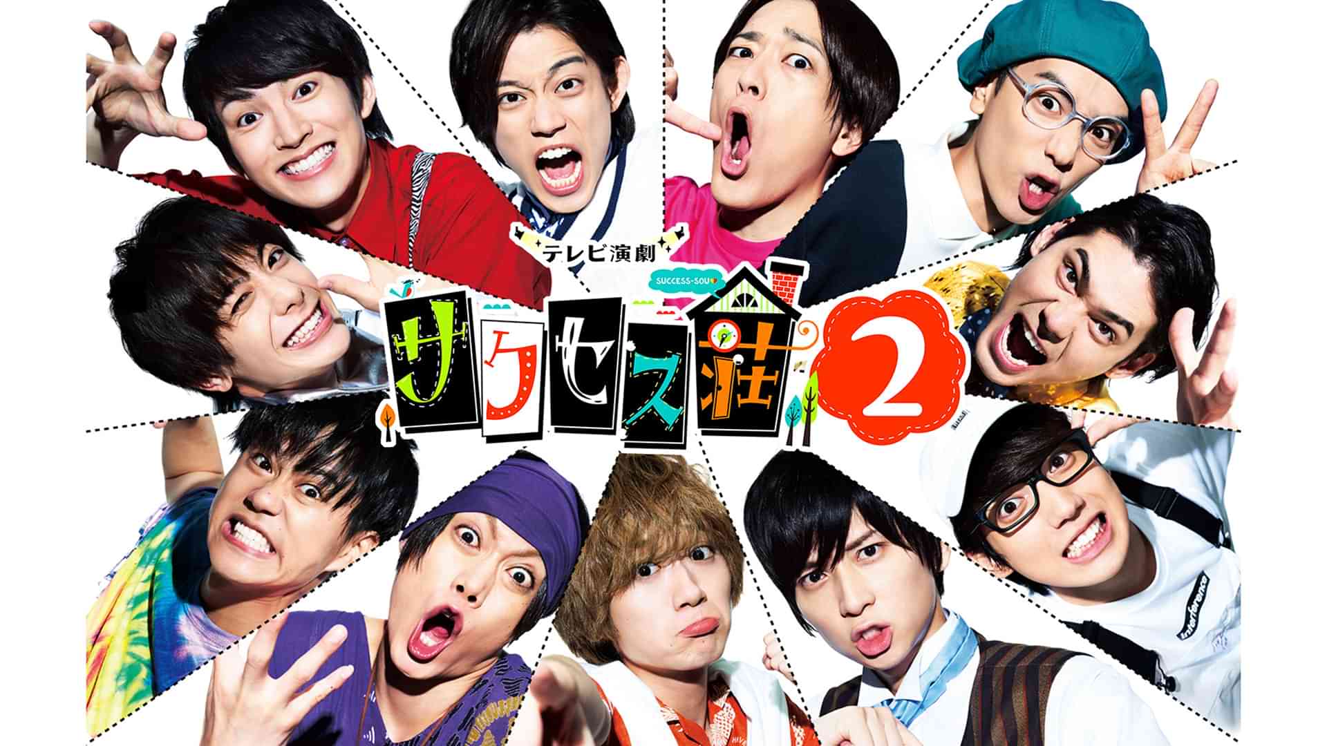 テレビ演劇 サクセス荘2