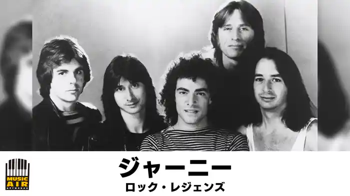 ジャーニー：ロック・レジェンズ