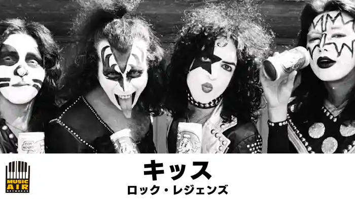 キッス：ロック・レジェンズ