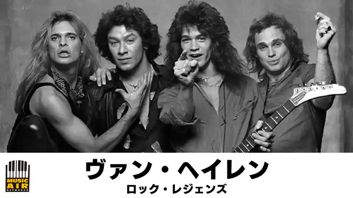 ヴァン・ヘイレン：ロック・レジェンズ