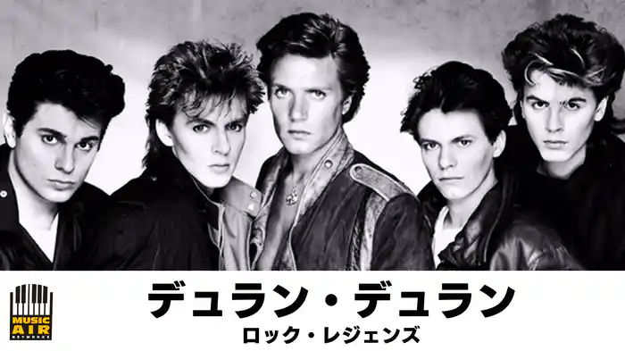 デュラン・デュラン：ロック・レジェンズ