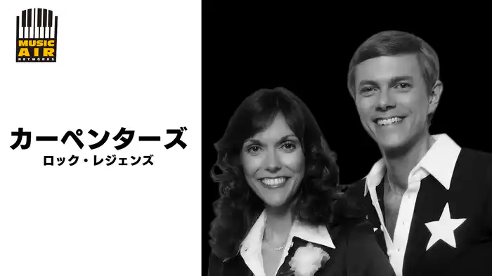 カーペンターズ：ロック・レジェンズ