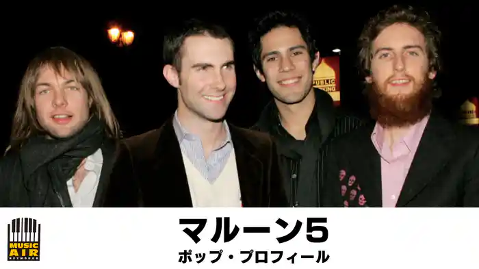 マルーン5：ポップ・プロフィール